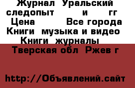 Журнал “Уральский следопыт“, 1969 и 1970 гг. › Цена ­ 100 - Все города Книги, музыка и видео » Книги, журналы   . Тверская обл.,Ржев г.